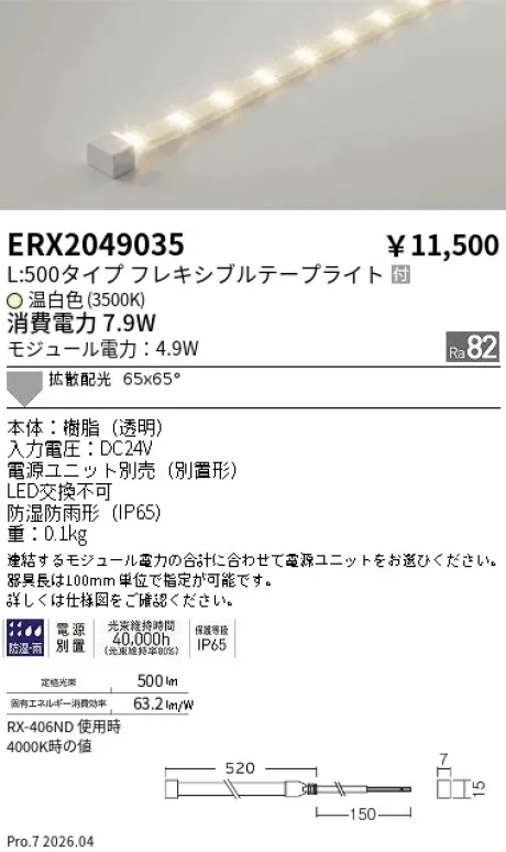 遠藤照明 間接照明 ［ハイパワーフレキシブルテープライト］屋内外兼用 ERX2049035
