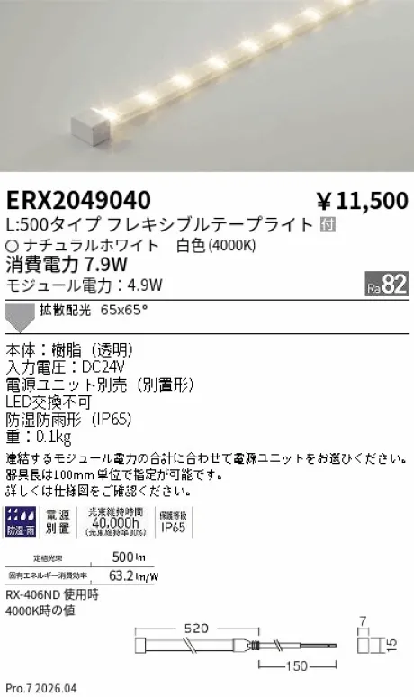 遠藤照明 間接照明 ［ハイパワーフレキシブルテープライト］屋内外兼用 ERX2049040