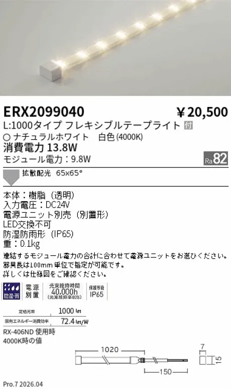 遠藤照明 間接照明 ［ハイパワーフレキシブルテープライト］屋内外兼用 ERX2099040