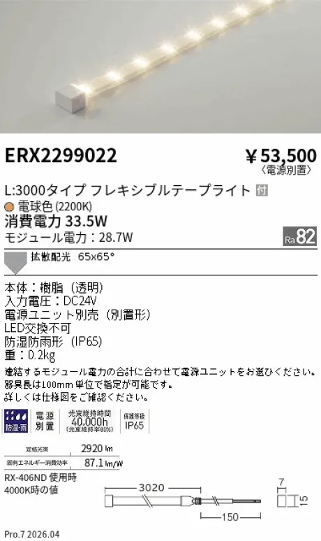 遠藤照明 間接照明 ［ハイパワーフレキシブルテープライト］屋内外兼用 ERX2299022
