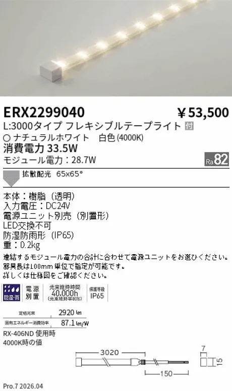 遠藤照明 間接照明 ［ハイパワーフレキシブルテープライト］屋内外兼用 ERX2299040
