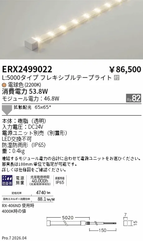 遠藤照明 間接照明 ［ハイパワーフレキシブルテープライト］屋内外兼用 ERX2499022