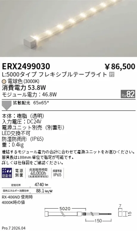 遠藤照明 間接照明 ［ハイパワーフレキシブルテープライト］屋内外兼用 ERX2499030