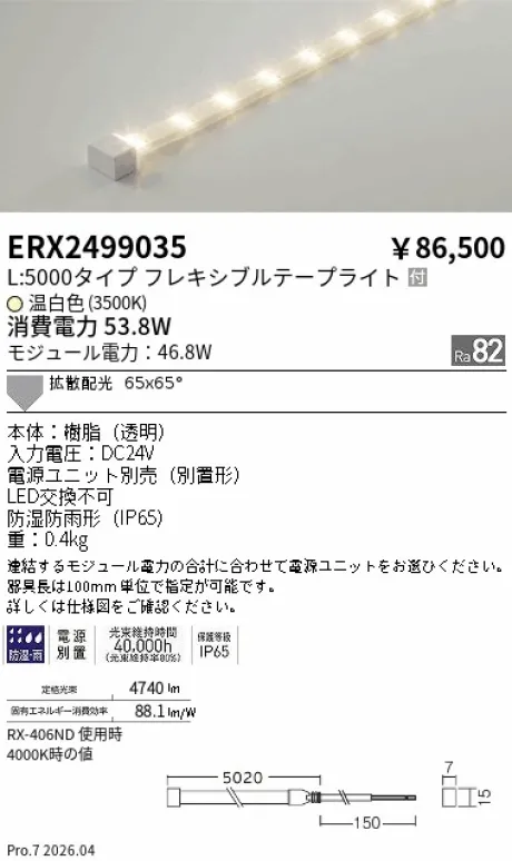 遠藤照明 間接照明 ［ハイパワーフレキシブルテープライト］屋内外兼用 ERX2499035