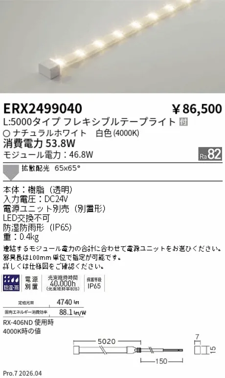遠藤照明 間接照明 ［ハイパワーフレキシブルテープライト］屋内外兼用 ERX2499040