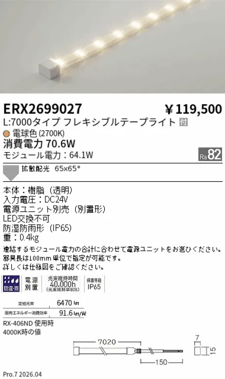 遠藤照明 間接照明 ［ハイパワーフレキシブルテープライト］屋内外兼用 ERX2699027