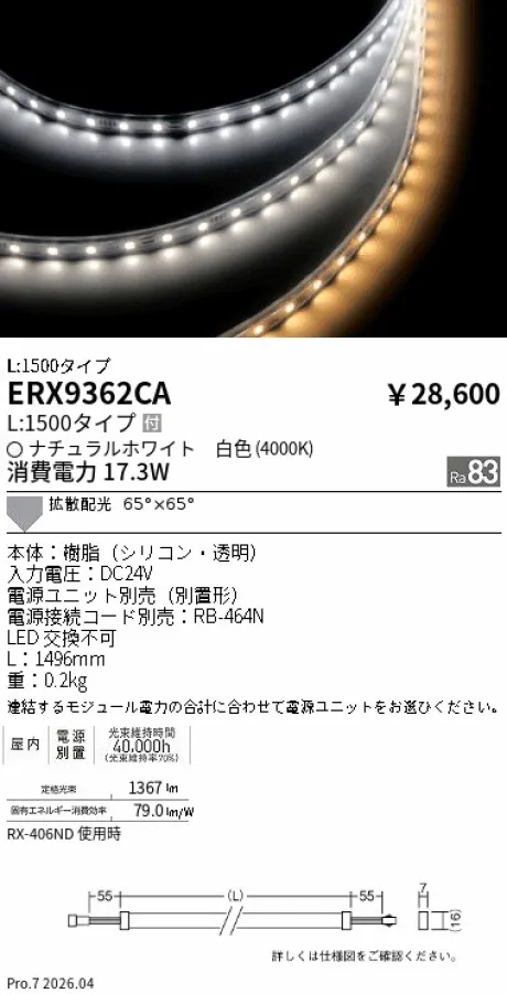 遠藤照明 間接照明 ［フレキシブルテープライト］ L:1500タイプ ERX9362CA