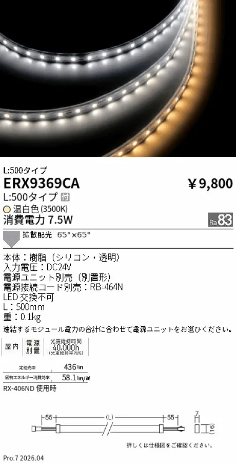 遠藤照明 間接照明 ［フレキシブルテープライト］ L:500タイプ ERX9369CA