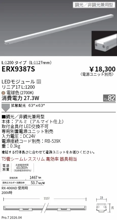 遠藤照明 間接照明 リニア17 L:1200 タイプ ERX9387S