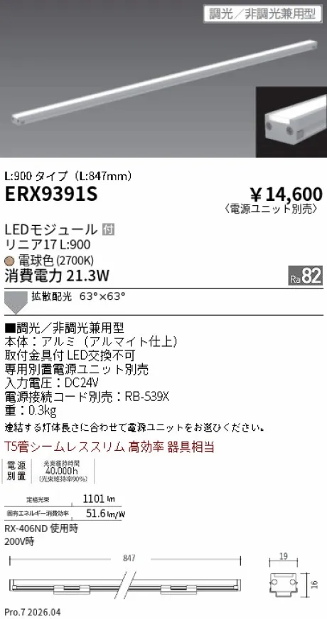 遠藤照明 間接照明 リニア17 L:900 タイプ ERX9391S