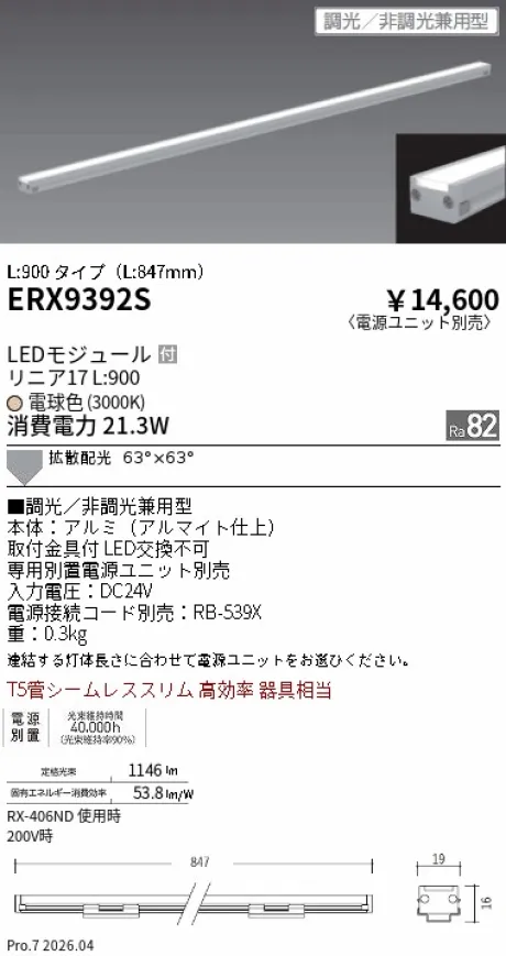 遠藤照明 間接照明 リニア17 L:900 タイプ ERX9392S
