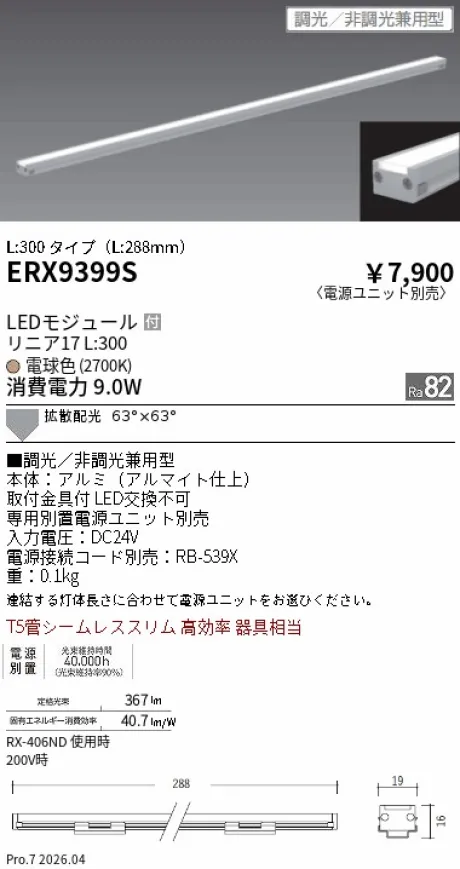 遠藤照明 間接照明 リニア17 L:300 タイプ ERX9399S