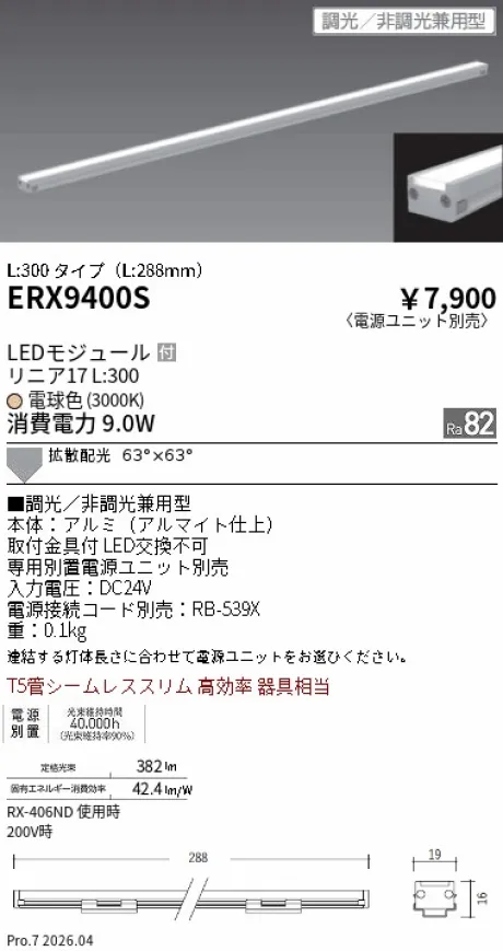遠藤照明 間接照明 リニア17 L:300 タイプ ERX9400S