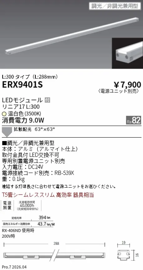 遠藤照明 間接照明 リニア17 L:300 タイプ ERX9401S