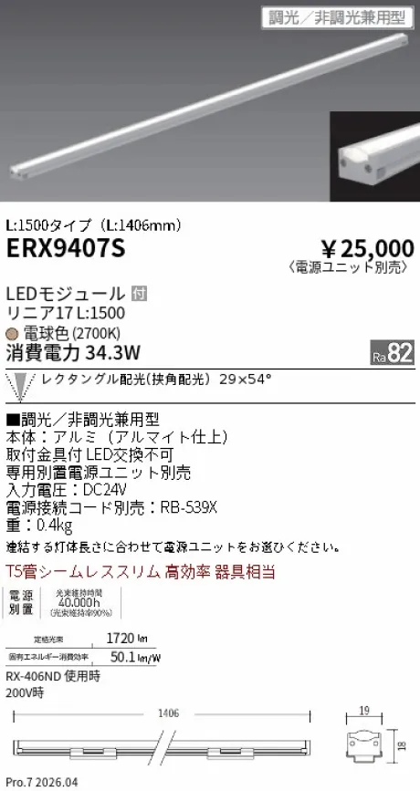 遠藤照明 間接照明 リニア17 L:1500 タイプ ERX9407S