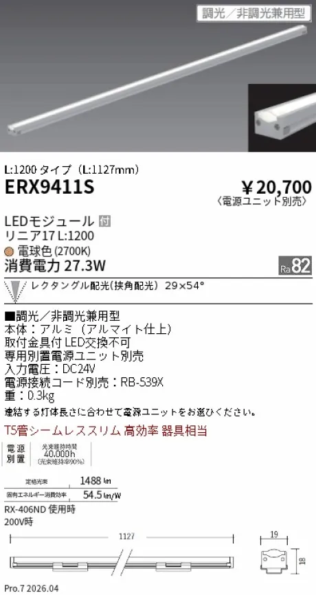 遠藤照明 間接照明 リニア17 L:1200 タイプ ERX9411S