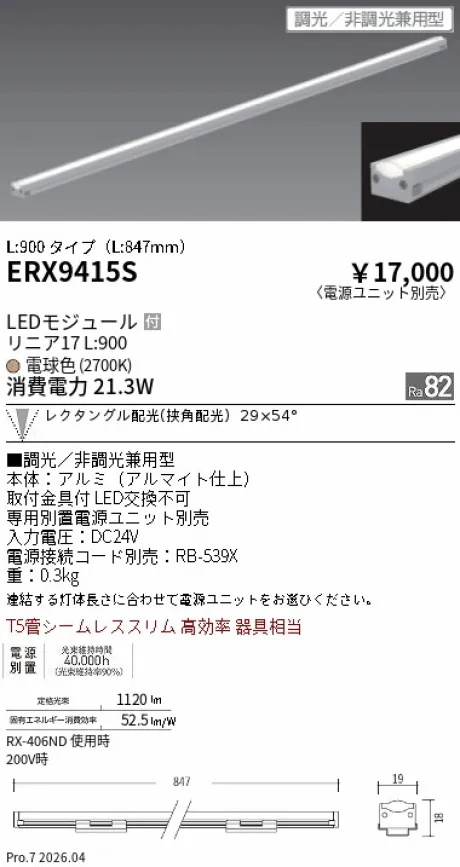 遠藤照明 間接照明 リニア17 L:900 タイプ ERX9415S