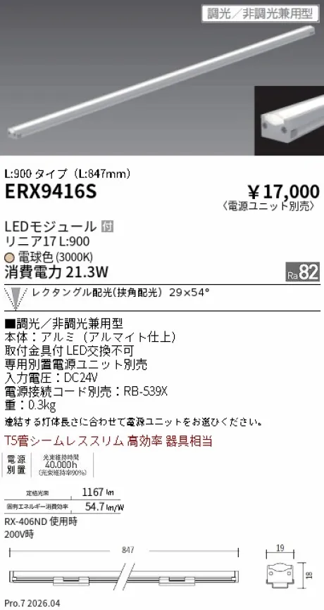 遠藤照明 間接照明 リニア17 L:900 タイプ ERX9416S