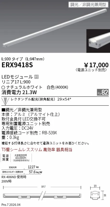 遠藤照明 間接照明 リニア17 L:900 タイプ ERX9418S