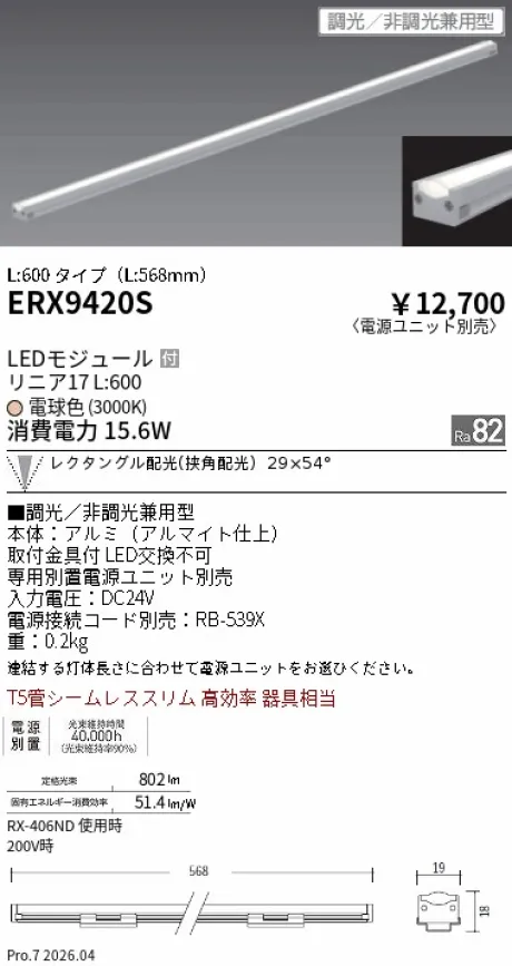 遠藤照明 間接照明 リニア17 L:600 タイプ ERX9420S