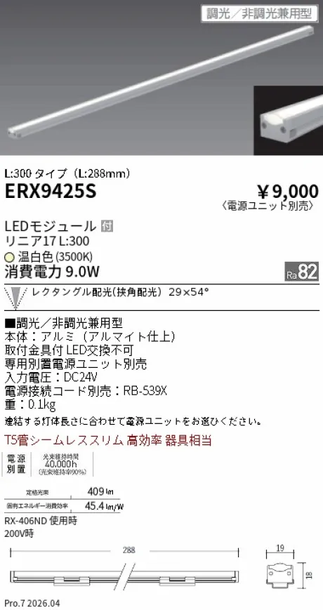 遠藤照明 間接照明 リニア17 L:300 タイプ ERX9425S