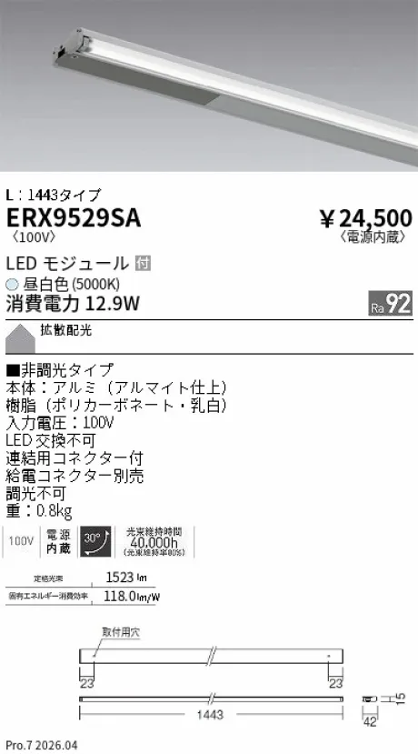 遠藤照明 首振機構付棚下ライン照明 L：1443タイプ ERX9529SA