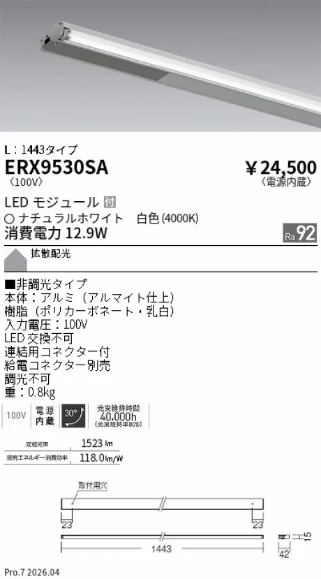 遠藤照明 首振機構付棚下ライン照明 L：1443タイプ ERX9530SA
