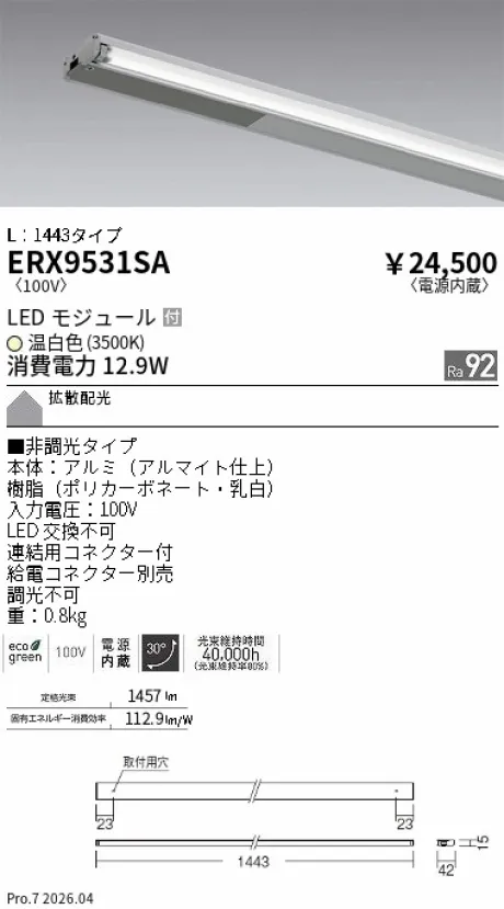 遠藤照明 首振機構付棚下ライン照明 L：1443タイプ ERX9531SA