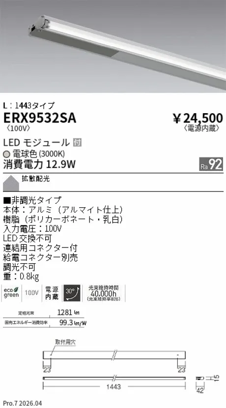 遠藤照明 首振機構付棚下ライン照明 L：1443タイプ ERX9532SA