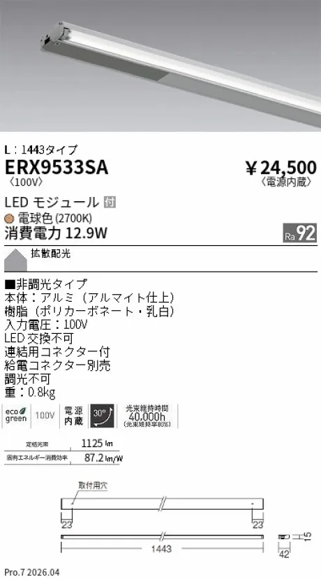 遠藤照明 首振機構付棚下ライン照明 L：1443タイプ ERX9533SA