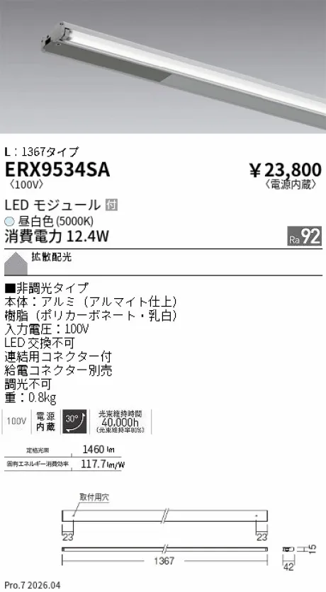 遠藤照明 首振機構付棚下ライン照明 L：1367タイプ ERX9534SA