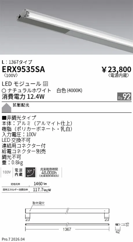 遠藤照明 首振機構付棚下ライン照明 L：1367タイプ ERX9535SA