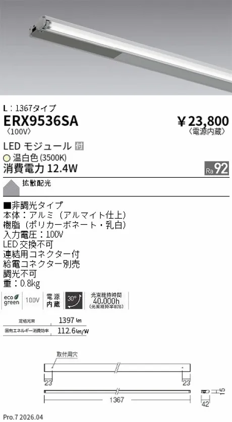 遠藤照明 首振機構付棚下ライン照明 L：1367タイプ ERX9536SA