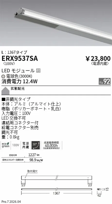 遠藤照明 首振機構付棚下ライン照明 L：1367タイプ ERX9537SA