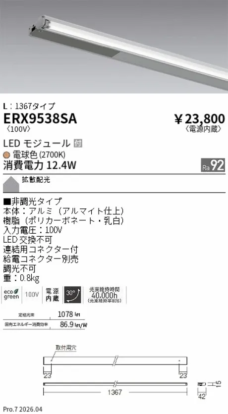 遠藤照明 首振機構付棚下ライン照明 L：1367タイプ ERX9538SA