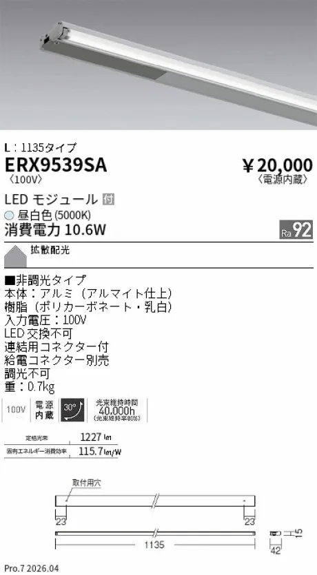 遠藤照明 首振機構付棚下ライン照明 L：1135タイプ ERX9539SA