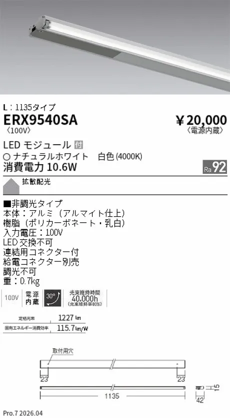 遠藤照明 首振機構付棚下ライン照明 L：1135タイプ ERX9540SA