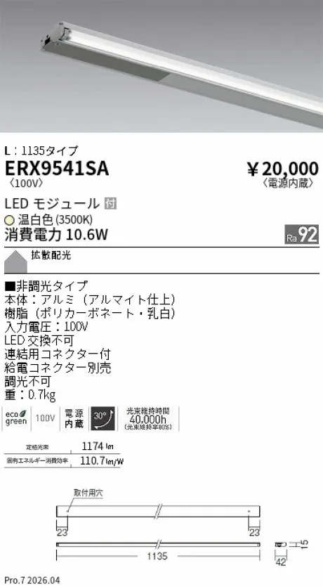 遠藤照明 首振機構付棚下ライン照明 L：1135タイプ ERX9541SA