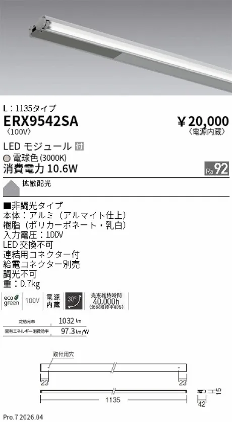 遠藤照明 首振機構付棚下ライン照明 L：1135タイプ ERX9542SA