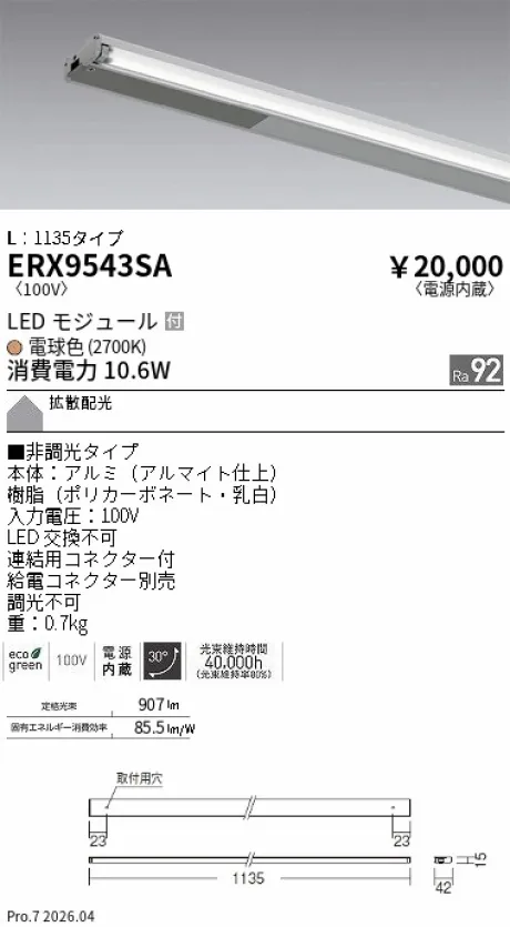 遠藤照明 首振機構付棚下ライン照明 L：1135タイプ ERX9543SA