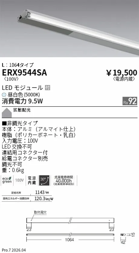 遠藤照明 首振機構付棚下ライン照明 L：1064タイプ ERX9544SA