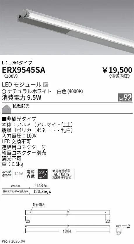 遠藤照明 首振機構付棚下ライン照明 L：1064タイプ ERX9545SA