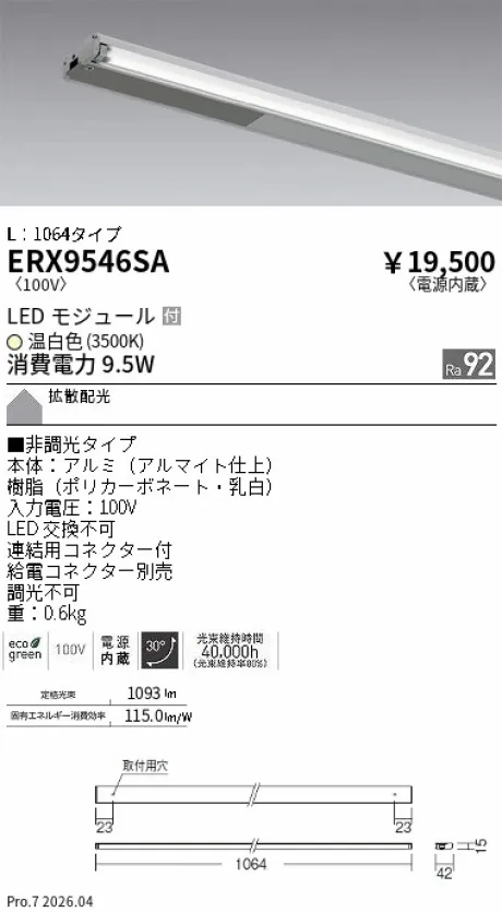遠藤照明 首振機構付棚下ライン照明 L：1064タイプ ERX9546SA