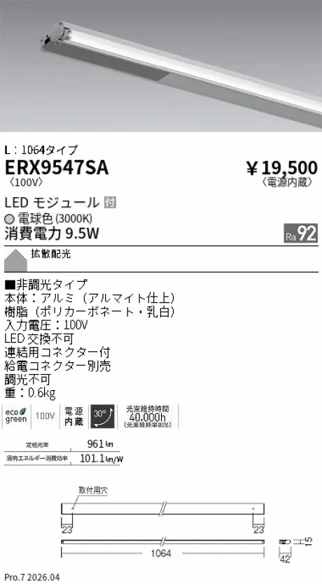 遠藤照明 首振機構付棚下ライン照明 L：1064タイプ ERX9547SA