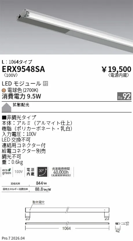 遠藤照明 首振機構付棚下ライン照明 L：1064タイプ ERX9548SA