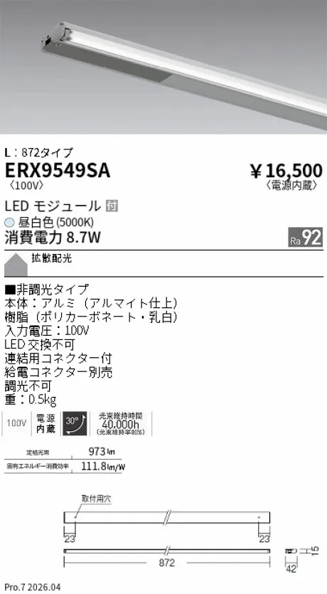 遠藤照明 首振機構付棚下ライン照明 L：872タイプ ERX9549SA