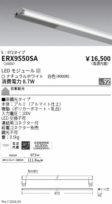 遠藤照明 首振機構付棚下ライン照明 L：872タイプ ERX9550SA