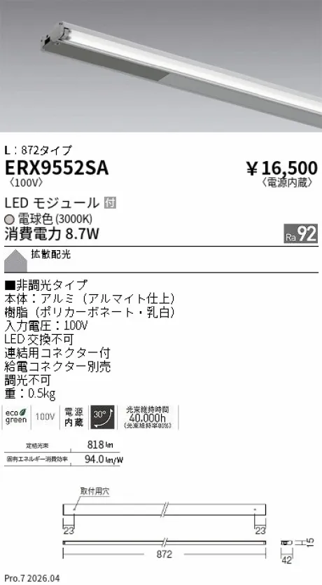 遠藤照明 首振機構付棚下ライン照明 L：872タイプ ERX9552SA