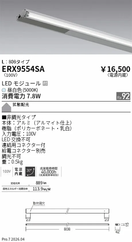 遠藤照明 首振機構付棚下ライン照明 L：808タイプ ERX9554SA