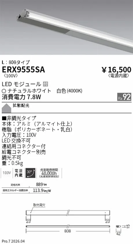 遠藤照明 首振機構付棚下ライン照明 L：808タイプ ERX9555SA